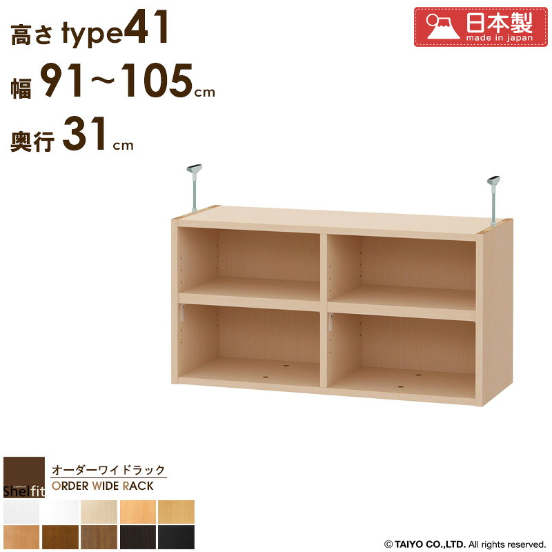 \10%OFFクーポン配布中/ オーダーワイドラック専用 突っ張り棚 【幅91~105cm/奥行31cm/高さtype41】 日本製 送料無料 おしゃれ オーダー つっぱり 棚 ラック 本棚 書棚 天井 突っ張り 耐震 隙間収納 すきま収納 薄型 スリム 省スペース 木製 白 ブラック arco|アルコ