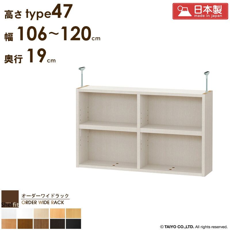 ＼10%OFFｸｰﾎﾟﾝ配布中／ オーダーワイドラック専用 突っ張り棚 【幅106～120cm/奥行19cm/高さtype47】 日本製 送料無料 おしゃれ オーダー つっぱり 棚 ラック 本棚 書棚 天井 突っ張り 耐震 隙間収納 すきま収納 薄型 奥行 スリム 木製 白 ブラック arco