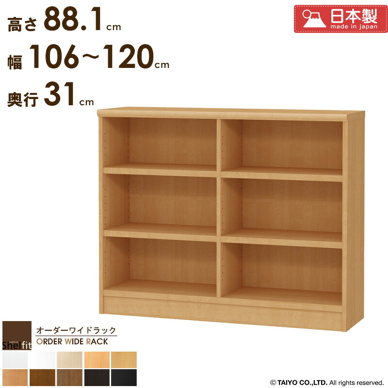 本棚 大容量 収納棚 横長 薄型 【幅106～120cm/奥行31cm/高さ88.1cm】 サイズオーダー 棚 スリム 奥行30 日本製 オーダーメイド 漫画棚 本 収納 オーダー ラック 書棚 オープンラック 木製 省スペース オーダーワイドラック arco