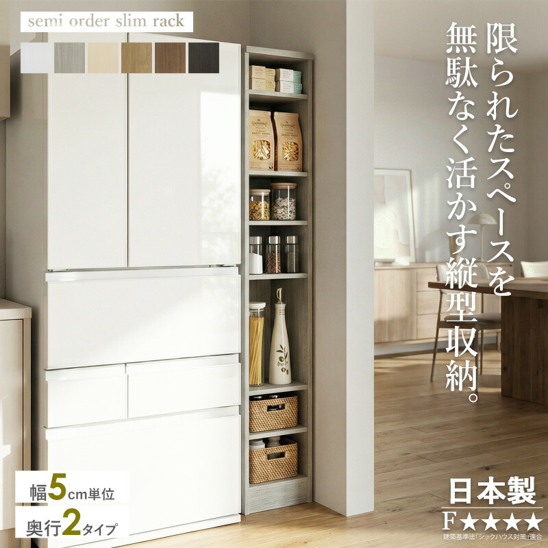 【日本製】 セミオーダー すき間収納 隙間収納 スリム収納 幅20～45cm 5cm単位 奥行31/46cm 高さ178cm キッチン収納 ランドリー収納 冷蔵庫横 洗濯機横 可動棚 北欧 モダン 木製 ホワイト 白 木目 ウォールナット おしゃれ arco