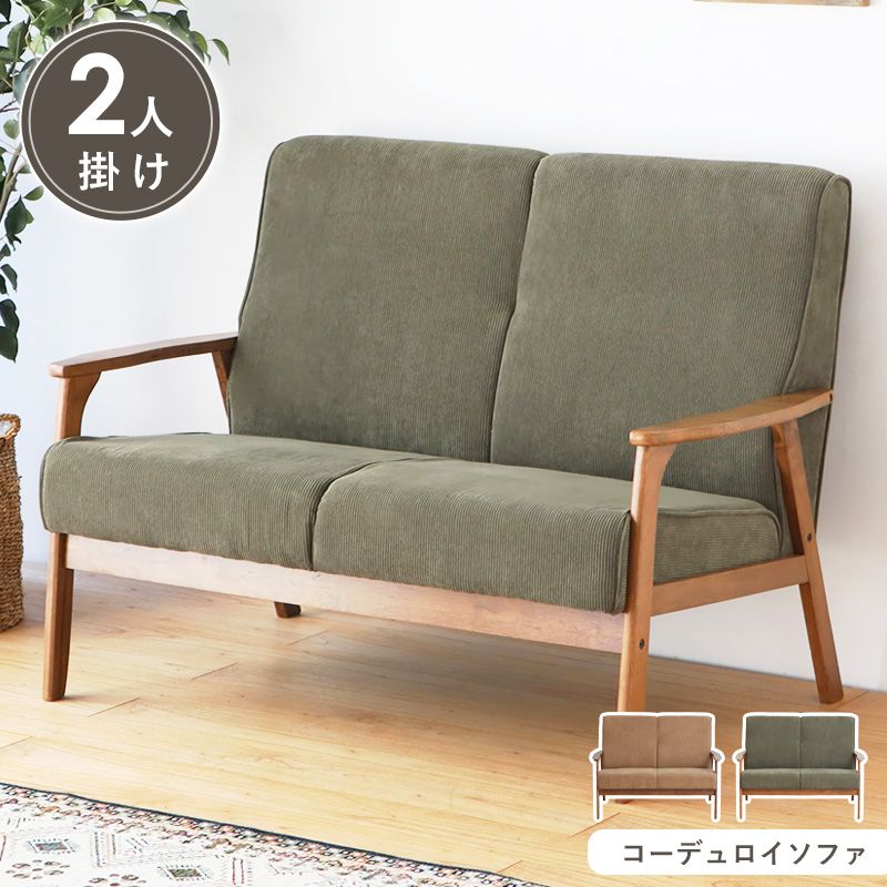 ＼10％OFFｸｰﾎﾟﾝ配布中／ コーデュロイソファ 2人掛け コーデュロイ ソファ 2人掛け ソファー 二人掛け 2人掛けソファ 二人掛けソファ ハイバック コンパクトソファ 肘付き おしゃれ 北欧 コンパクト 天然木 ファブリック 緑 グリーン ベージュ arco｜アルコ