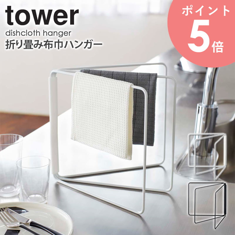 折り畳み布巾ハンガー タワー tower タオル掛け キッチン おしゃれ 折りたたみ タオルハンガー 布巾掛け ふきん掛け タオル ふきん クロス  乾燥 収納 北欧 フキン ふきんスタンド 乾かす キッチン雑貨 デザイン タワーシリーズ 山崎実業 2787 2788 arco 大流行中！