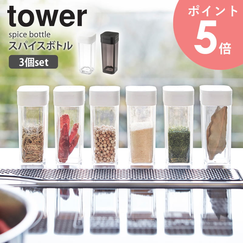 楽天市場】スパイスボトル 3個セット tower タワー 2863 2864 おしゃれ