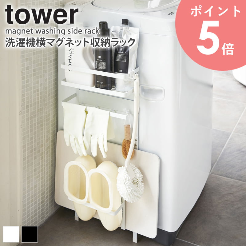 楽天市場】伸縮洗濯機排水口上ラック タワー tower 排水口カバー 洗濯機横 台 棚 隙間収納 15cm 洗面所 すきま収納 スリム 整理棚 収納ラック  洗濯機 ラック ランドリー収納 ホース 置き台 洗面 一人暮らし 北欧 おしゃれ 北欧 白 ホワイト ブラック 山崎実業 yamazaki ...