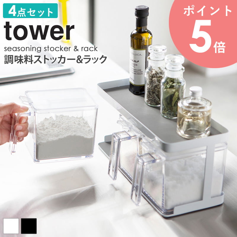 調味料入れ セット 4点セット おしゃれ 調味料 ラック 収納 保存容器 キッチン用品 保存 透明 料理 プレゼント 女性 雑貨 ギフト 内祝 新生活 キッチングッズ 清潔感 ホワイト ブラック 白 黒 山崎実業 Yamazaki タワー Tower Arco 21新作 調味料入れ セット 4点セット おしゃれ 調味料 ラック 収納 保存容器 キッチン用品 保存 透明 料理 プレゼント 女性 雑貨 ギフト 内祝 新生活 キッチングッズ 清潔感 ホワイト ブラック 白 黒 山崎実業 Yamazaki タワー Tower Arco 21新作