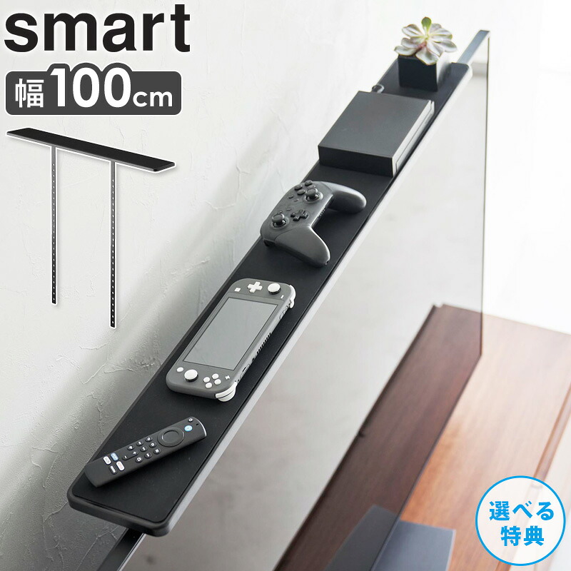 [ テレビ上ラック ワイド100 スマート smart 山崎実業 ] テレビ上収納 ゲーム 機 switch 収納 ラック 棚 リモコン 小物置き コントローラー収納ラック おしゃれ 整理 ゲーム機収納 ブラック 3529 arco