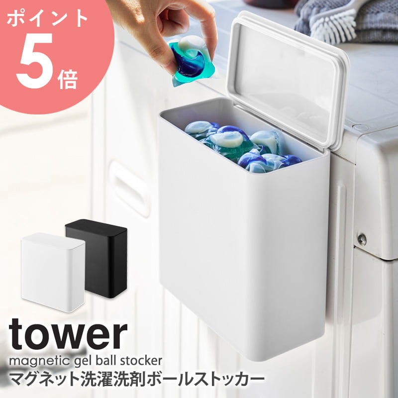 楽天市場】マグネット洗濯洗剤ボールストッカー タワー tower 山崎実業