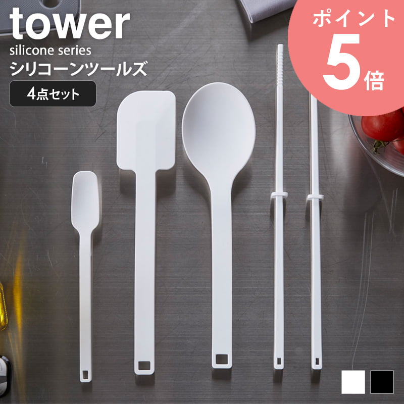 オープニング 大放出セール シリコーンツールズ タワー 4点セット シリコン 菜箸 スプーン スパチュラ tower シリコンスプーン セット  お菓子作り 食洗機対応 キッチンツール 調理器具 耐熱 北欧 キッチン雑貨 おしゃれ ホワイト ブラック 山崎実業 yamazaki 4272set  arco ...