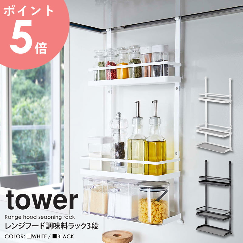 レンジフード調味料ラック tower タワー山崎実業 yamazaki おしゃれ 白 北欧 レンジフード 調味料ラック キッチンラック 引っ掛け収納  フック 吊り下げ キッチン収納 調味料 ストッカー 収納 壁面 組み合わせ 省スペース ホワイト ブラック 黒 4836 48337arco 未使用