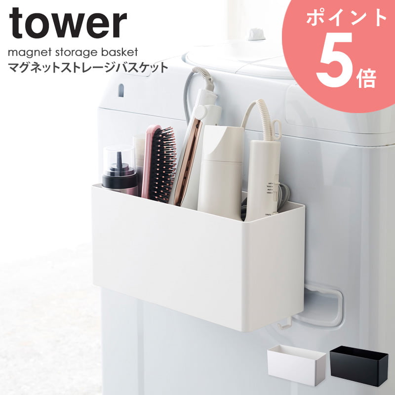 マグネットストレージバスケット タワー tower おしゃれ マグネット 磁石 雑貨収納 小物入れ 調味料入れ キッチン収納 バスルーム収納  ランドリー サニタリー オフィス デスク周り 冷蔵庫 洗濯機 取り付け 収納 山崎実業 yamazaki 新生活 4850 4851 arco ストア