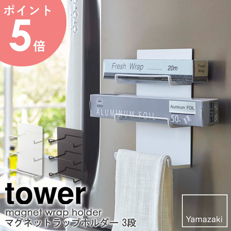 マグネットラップホルダー 3段 フック タオル掛け 収納 ラップ 磁石 冷庫 マグネット キッチン収納 tower タワー アルミホイル