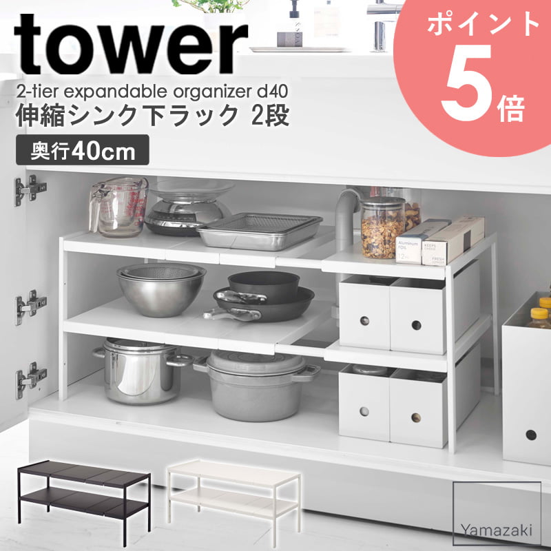★お値下げしました【美品・送料込】tower 伸縮シンク下ラック 2段 D40 楽天市場】特典付き！ 【 山崎実業 伸縮シンク下ラック 2段