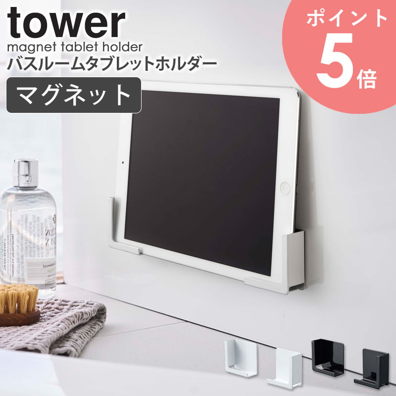 マグネットバスルームタブレットホルダー タワー tower おしゃれ タブレット スマホ ラック 置き台 スタンド 収納 バスルーム お風呂 壁面 貼り付け 磁石 iPhone ipad 収納 省スペース シンプル 即納 即時出荷対応 白 ホワイト ブラック 山崎実業 yamazaki 4981 4982 arco