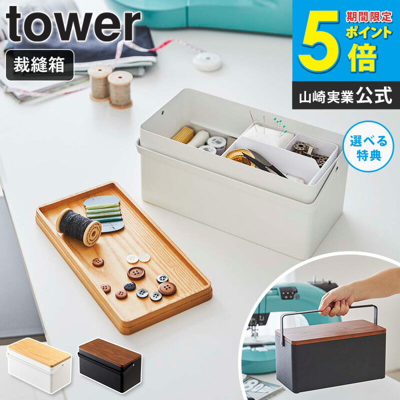 楽天市場】◇ 楽天1位 ◇【特典付き】[ 裁縫箱 タワー ] tower