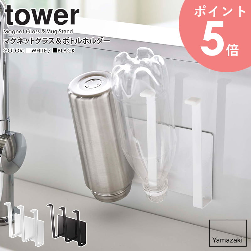 マグネットグラス&ボトルホルダー タワー 山崎実業 tower グラス スタンド マグネット 磁石 水切り コップ 牛乳パック 乾燥 ペットボトル マグボトル キッチン収納 シンク 便利グッズ おしゃれ モノトーン yamazaki ブラック ホワイト 5136 5137 arco