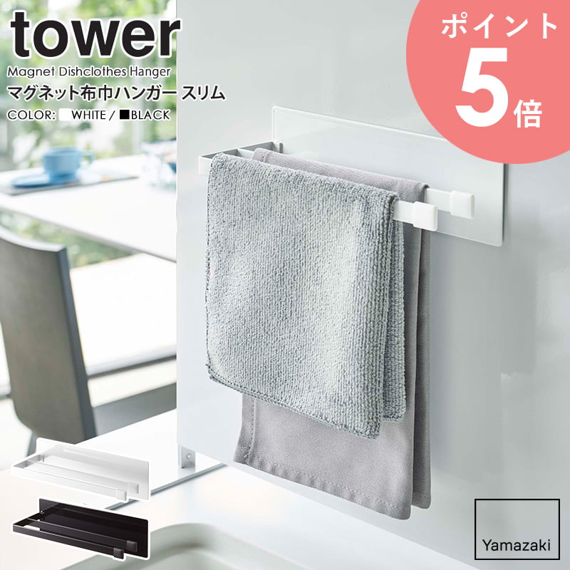 マグネット布巾ハンガー タワー スリム 山崎実業 tower 布巾 ハンガー ふきん 掛け ふきんハンガー ふきんかけ 磁石 タオル掛け タオルハンガー  シンプル キッチン収納 壁面収納 台所 おしゃれ モノトーン yamazaki ブラック ホワイト 5142 5143 arco 至高