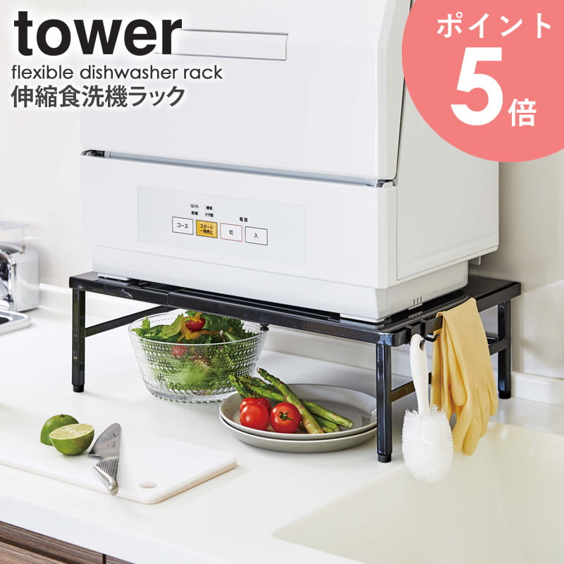 楽天市場】＼豪華特典付き／ 伸縮食洗機ラック タワー tower