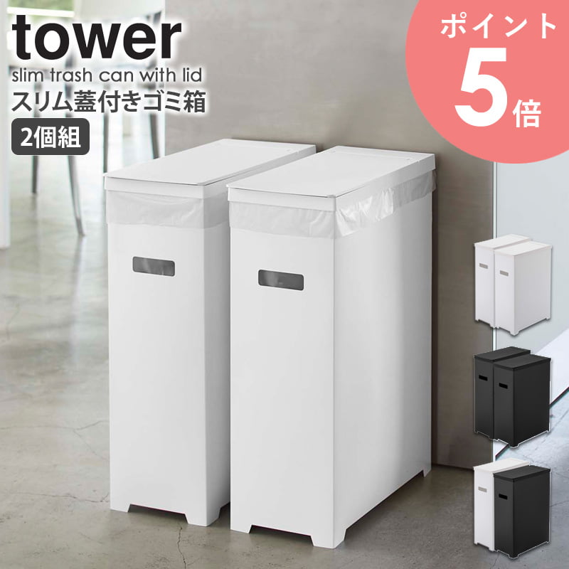 楽天市場】シンク下蓋付きゴミ箱 タワー 2個組 山崎実業 tower