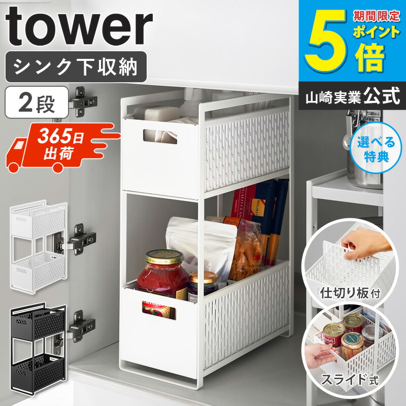 楽天市場】山崎実業 シンク下収納バスケット 2段 タワー tower シンク