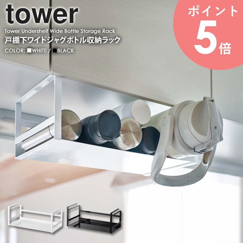 戸棚下ワイドジャグボトル収納ラック tower キッチンペーパーホルダー タワー山崎実業 水筒収納 水筒ラック ラップホルダー yamazaki