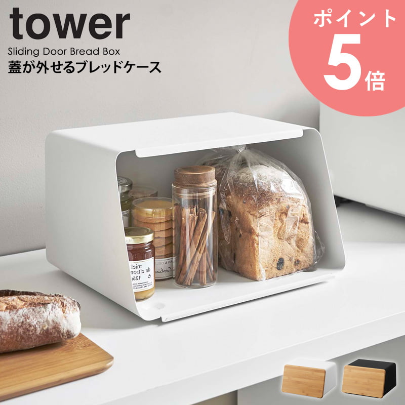 蓋が外せるブレッドケース タワー tower ブレッドケース 北欧 おしゃれ パン 食パン 調味料 保存 キッチン収納 山崎実業 キッチン 収納 ふた付き  竹 フタ まな板 幅30cm 白 シンプル コンパクト 入れ物 小さめ 雑貨 ホワイト ブラック yamazaki 5290 5291 arco  有名なブランド