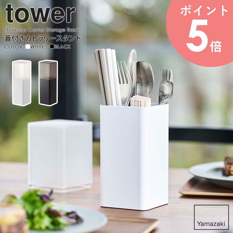 ☆大人気商品☆ 蓋付きカトラリースタンド タワー 山崎実業 tower カトラリースタンド 収納 おしゃれ 箸立て スプーン フォーク 収納ケース  カトラリーケース カトラリー収納 キッチン 食卓 蓋付き 北欧 yamazaki シンプル ブラック ホワイト 5372 5373 arco  qdtek.vn