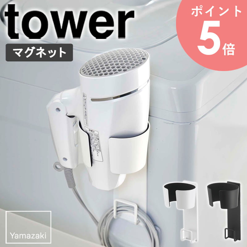 マグネットドライヤーホルダー tower タワー山崎実業 yamazaki おしゃれ ドライヤーホルダー ドライヤースタンド ドライヤー 収納  ドライヤー入れ マグネット 磁石 マグネット収納 壁 省スペース 収納グッズ 洗面所 白 黒 北欧 ホワイト ブラック 5391 5392 arco  開店記念 ...