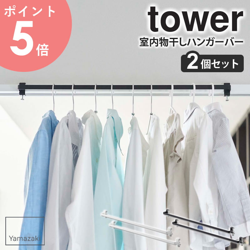 市場 室内物干しハンガーバー ハンガー tower yamazaki 物干し 山崎実業 2個セット 部屋干し 物干しハンガー 室内干し タワー グッズ  バー