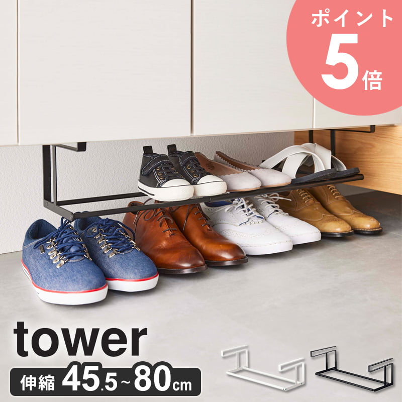 990円 爆売り 浮かせる伸縮シューズラック タワー tower シューズボックス 靴収納 玄関収納 靴 収納 ラック 浮かせる収納 シューズラック  省スペース 伸縮 棚下 スリム 薄型 下駄箱 靴箱 玄関 整頓 靴べら 傘 隠せる シンプル ホワイト ブラック 山崎実業 yamazaki 5631  5632