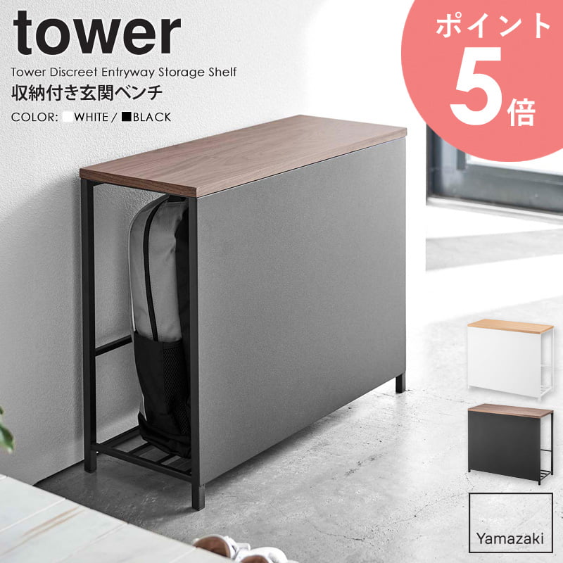 22新発 収納付き玄関ベンチ Tower タワー山崎実業 Yamazaki おしゃれ 玄関ベンチ 玄関 ベンチ 収納 玄関収納 スリム 省スペース コンパクト 収納ラック 木製 天板付き 幅60cm 高さ40cm 奥行25cm 白 黒 北欧 ホワイト ブラック 5670 5671 Arco Fucoa Cl