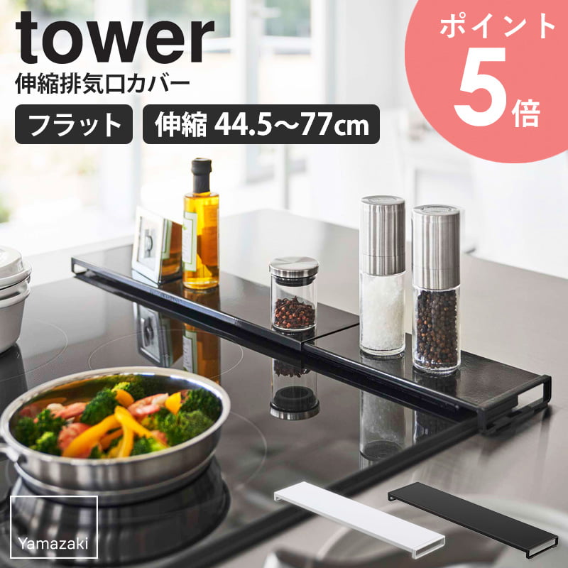 市場 伸縮排気口カバー 山崎実業 フラット 油はねガード コンロ tower コンロ奥 調味料ラック カバー タワー フラットタイプ 伸縮 排気口カバー