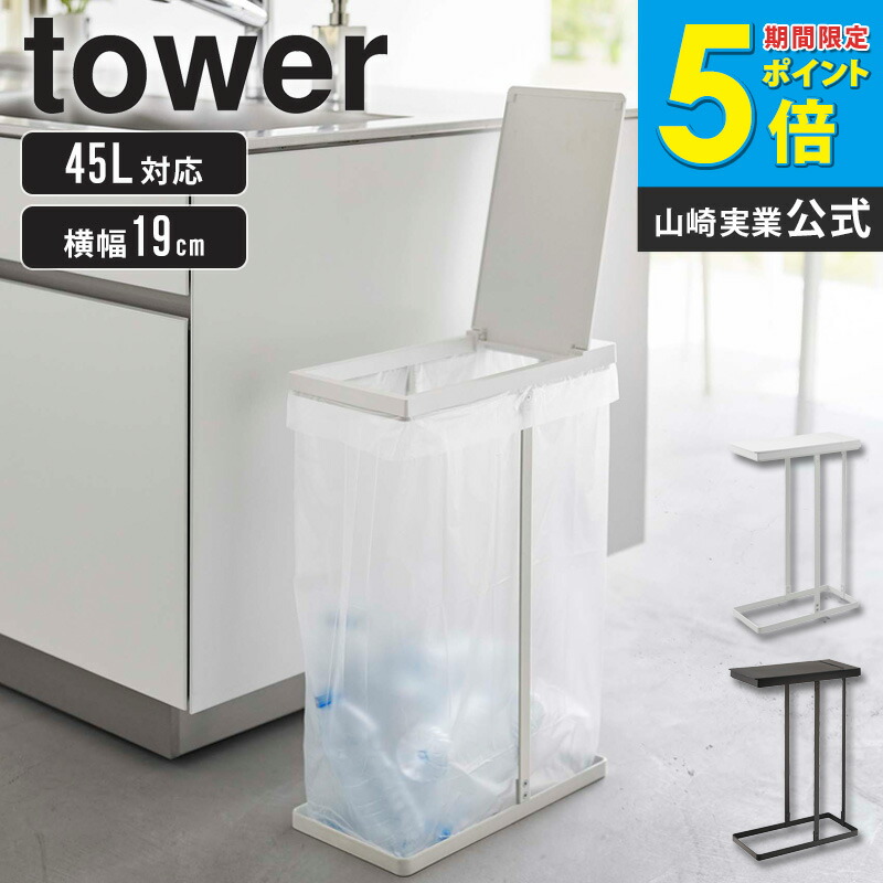 tower 山崎産業 45Lゴミ箱 楽天市場】山崎実業 スリム蓋付き分別ゴミ袋ホルダー 45L タワー