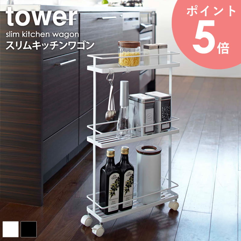 白 黒 隠せる 調味料 ラック タワー tower 隙間 収納 キッチン ワゴン 楽天市場】＼豪華特典付き／ スリムキッチンワゴン タワー tower