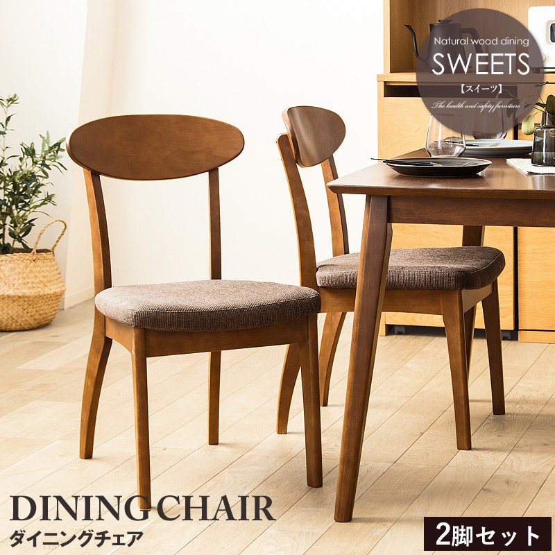 木製　ダイニングチェア　2脚セット ダイニングチェア 2脚セット 幅570×奥行550×高さ750mm 木製 椅子