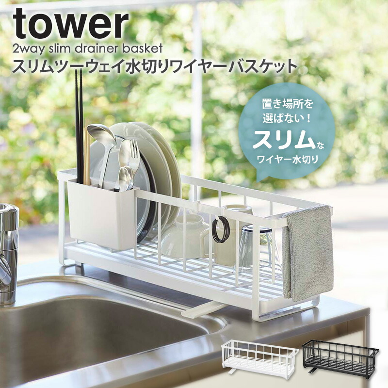 楽天市場 水切りかご 水切りラック スリム 2way 水切りバスケット シンク上 キッチン 収納 タワー Tower 送料無料 おしゃれ 白 ホワイト 北欧 食器水切り カトラリートレー 水切りトレー 布巾ハンガー 省スペース すき間 ブラック 山崎実業 Yamazaki 5068 5069 Arco アルコ