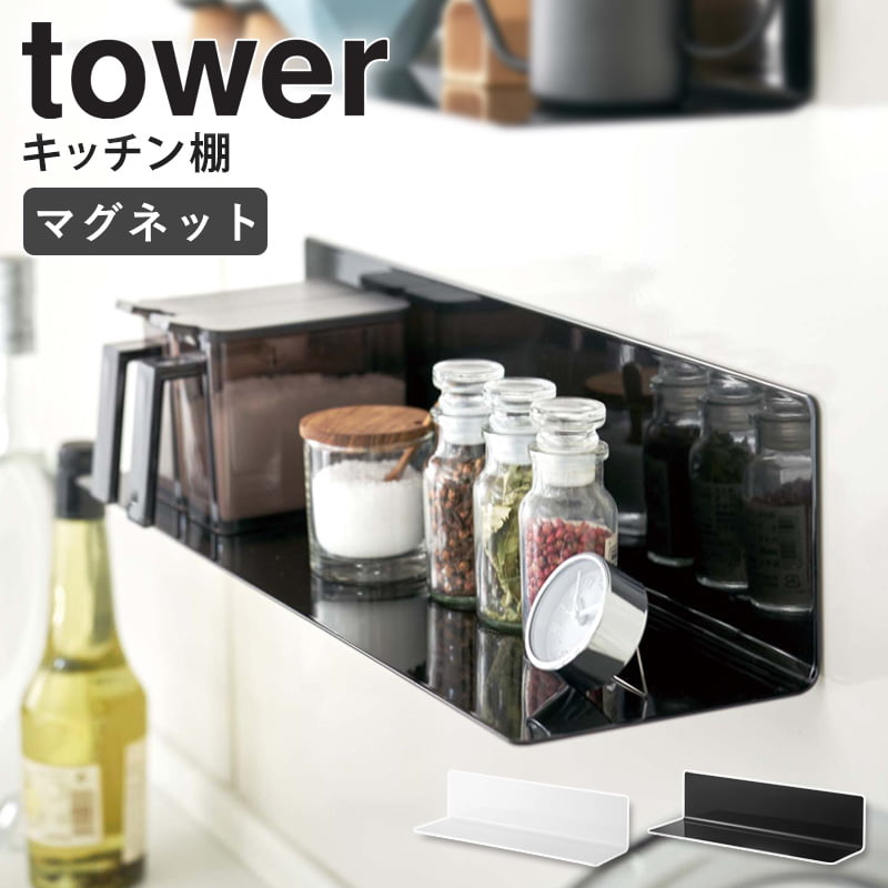 楽天市場 あす楽 マグネットキッチン棚 ワイド タワー Tower マグネット 棚 北欧 キッチン雑貨 おしゃれ マグネット 収納 キッチン 調味料 キッチン棚 雑貨 壁面収納 台所用品 キッチン用品 キッチンツール ホワイト ブラック 山崎実業 Yamazaki 5078 5079 Netc5