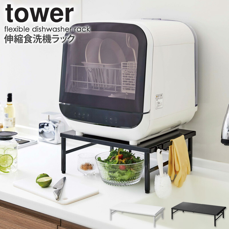 伸縮食洗機ラック タワー Tower 山崎実業 Yamazaki 食洗機ラック 食洗機置き場 食洗機台 食器洗浄機 卓上 スリム 省スペース 伸縮式 シンクに渡せる シンク上 キッチン 収納ラック おしゃれ モノトーン ホワイト ブラック 雑貨 送料無料 5181 51 Arco Eliaspa Com Br