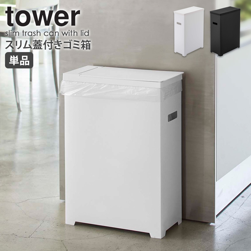 楽天市場 スリム蓋付きゴミ箱 2個組 Tower タワー 山崎実業 分別 キッチン おしゃれ ゴミ箱 ごみ箱 2個セット スリム シンプル コンパクト レジ袋 ゴミ袋 ダストボックス 45l カウンター下収納 ホワイト ブラック モダン 白 黒 北欧 Yamazaki 55 56 Arco アルコ