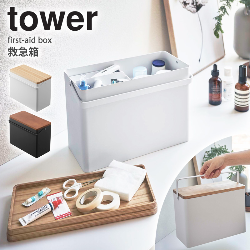 タワー 救急箱 おしゃれ Tower 薬箱 薬入れ 収納ボックス シンプル 裁縫箱 コスメ収納 薬 電池 工具 お薬 収納ボックス 北欧 蓋付き ふた付き ボックス 取っ手付き 大容量 プレゼント 山崎実業 52 52 Yamazaki Arco モダンでスタイリッシュな大容量の救急箱 清潔感の