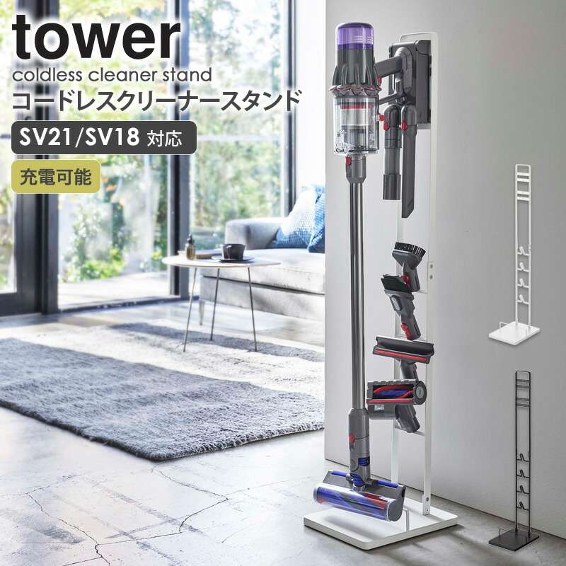 コードレスクリーナースタンド タワー M Ds Tower タワー 山崎実業 ダイソン 掃除機スタンド 掃除機収納 スティッククリーナー コードレス 掃除機 充電 ノズル 収納 おしゃれ モノトーン ブラック ホワイト Yamazaki 送料無料 5330 5331 Arco 壁に穴を開けずにコードレス