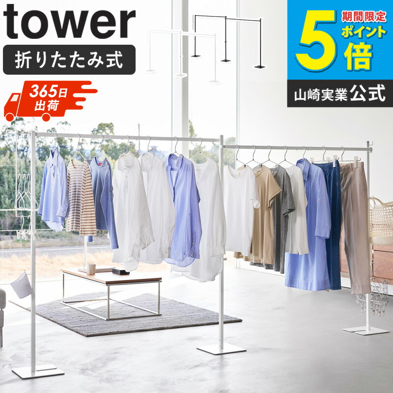 [ 折り畳み室内物干し タワー 2連 tower 山崎実業 ]室内干し 折り畳み物干し 折りたたみ物干し 部屋干しスタンド 物干スタンド 部屋干しハンガー 大容量 物干し竿 室内 おしゃれ 省スペース スリム コンパクト 白 黒 ホワイト ブラック 10266 10267 arco｜アルコ