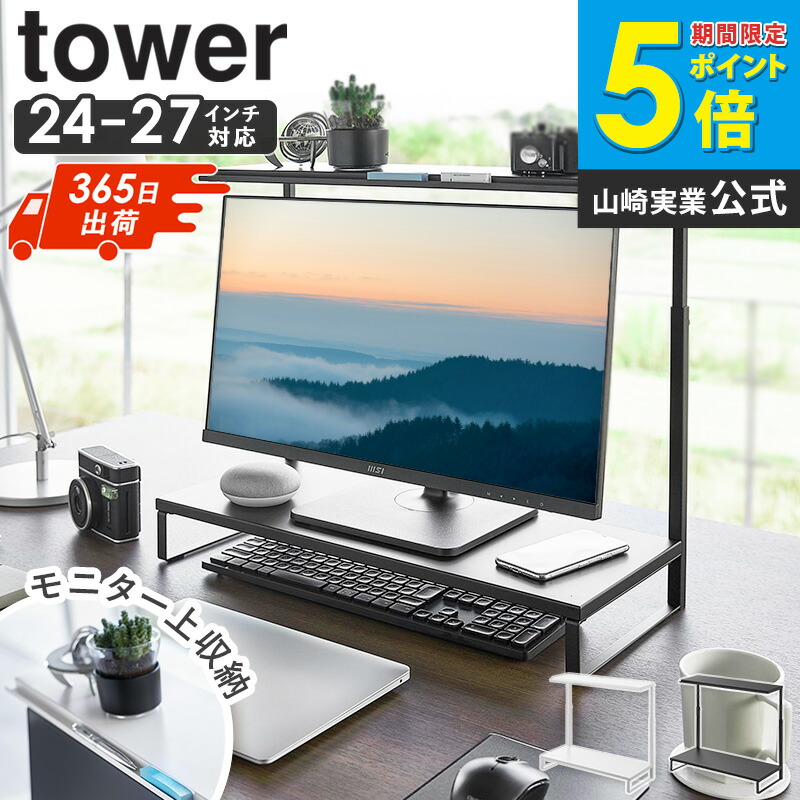 [ モニター上下ラック タワー 2段 tower 山崎実業 ] モニター台 高さ調節 卓上 ラック 2段60cm 白 パソコンモニター台 パソコンモニター スタンド パソコンスタンド PCスタンド ディスプレイスタンド デスクトップ おしゃれ ホワイト ブラック 1302 1303 arco