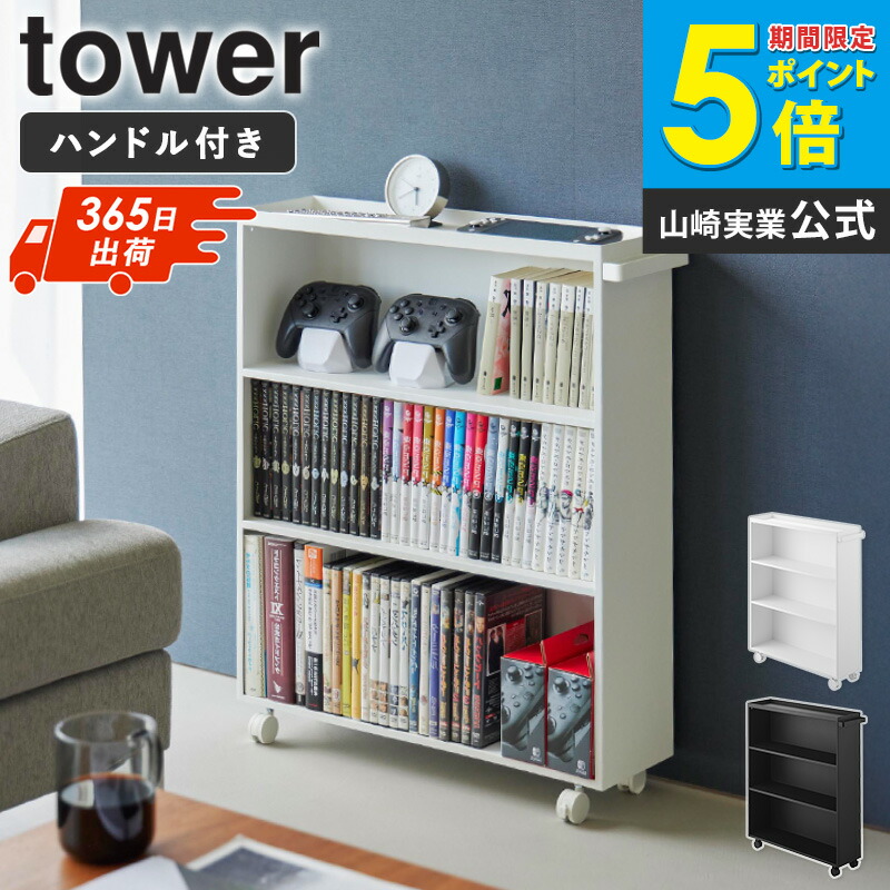 ハンドル付き隠せるコミックラック タワー tower 山崎実業 コミック収納スリム コミック収納ラック コミックラック キャスター付き スリム 漫画ラック コミック収納棚 隙間収納 15cm 本棚 デスクサイド ブラック ホワイト 1485 1486 arco