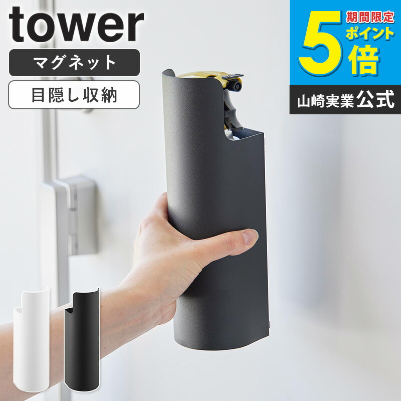 楽天市場】[ マグネット目隠しスプレーホルダー タワー tower