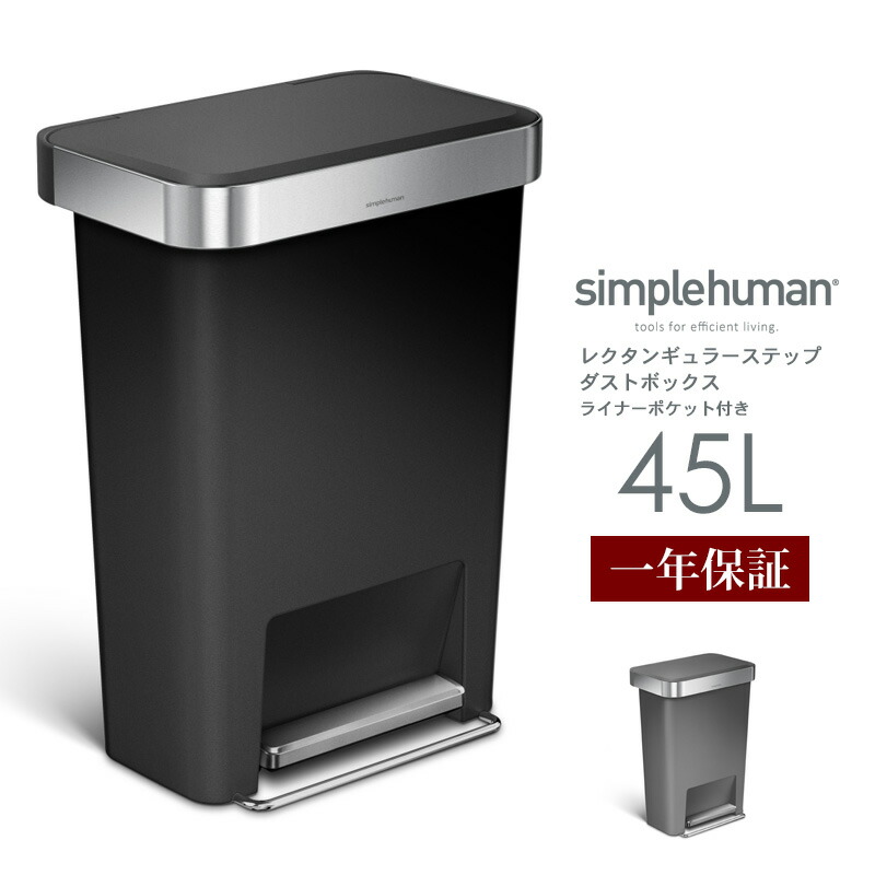 楽天市場 ゴミ箱 45l シンプルヒューマン Simplehuman Cw24 正規販売店 1年保証 ステンレス おしゃれ フタ付 ごみ箱 リサイクル ダストボックス トラッシュカン ステップカン フットペダル 長方形 角型 大容量 45リットル キッチン シルバー 送料無料 山崎実業