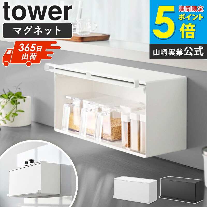 [ マグネットブレッドケース タワー tower 山崎実業 ] 調味料 収納 ボックス 調味料ラック マグネット ブレッドケース コンパクト パン収納 ブレッドボックス パン入れ 食パン入れ キッチン収納 おしゃれ ホワイト ブラック 10258 10259 arco