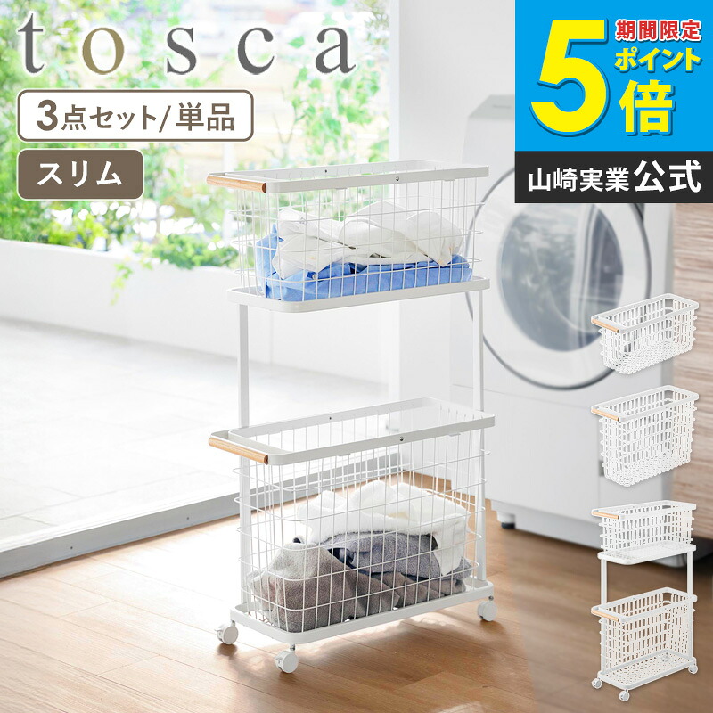 [ ランドリーワゴン+バスケット トスカ スリム / ランドリーワイヤーバスケット トスカ スリム Ｍ/L tosca 山崎実業 ] ランドリーバスケット 洗濯物入れ キャスター付き 2段 洗濯カゴ 脱衣かご 洗濯物 収納 白 黒 10377 10378 10379 arco 13,024円