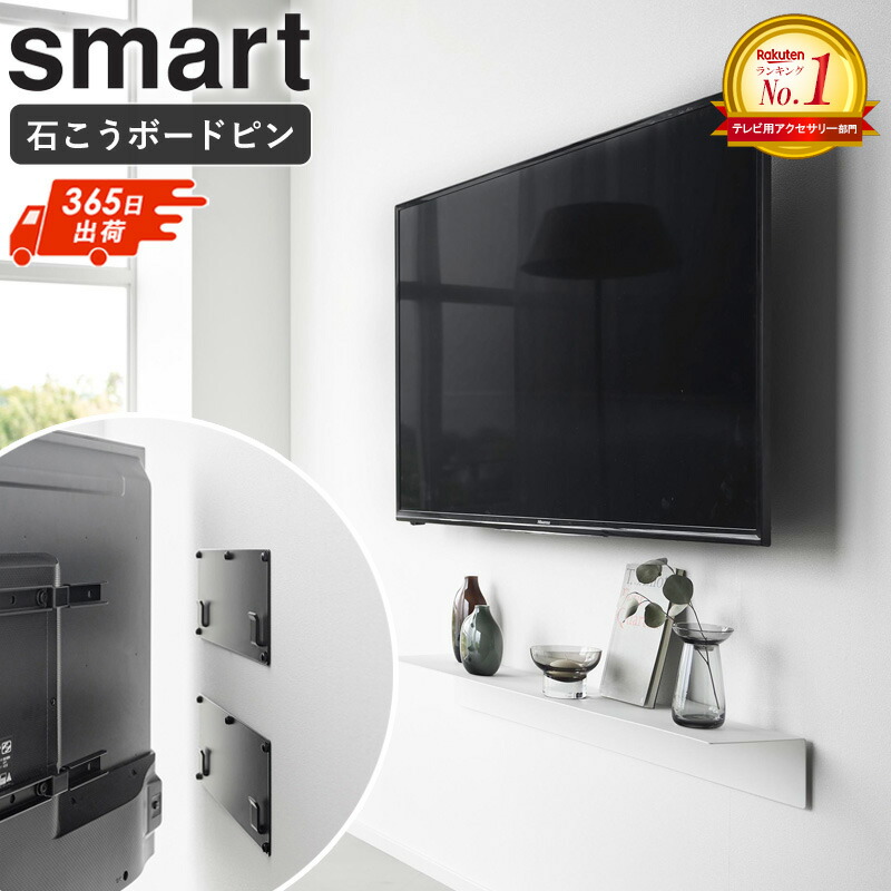 ＼1位2冠★／ 壁付けテレビホルダー スマート smart 山崎実業 テレビ 壁掛け 金具 賃貸 壁掛けテレビ 石こうボード対応 壁付け 固定式 テレビホルダー 24～55インチ対応 VESA規格 スリム設計 簡単取付 モダン ブラック 黒 10495 arco