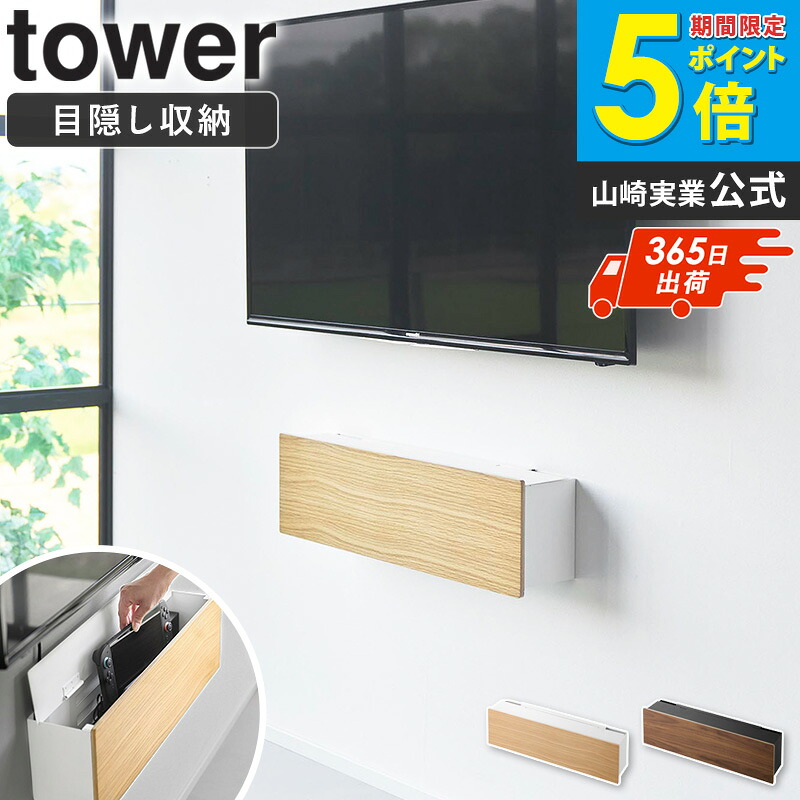 ＼特典付き／ [ 壁付けテレビ周辺機器収納ボックス タワー tower 山崎実業 ]壁掛けテレビ下 収納ボックス 配線隠し ケーブル収納 壁付け 石こうボードピン対応 ルーター収納 電源タップ収納 ゲーム機収納 壁面収納 ホワイト ブラック 10671 10672 arco｜アルコ