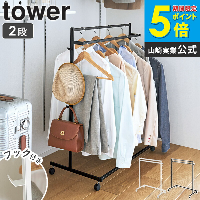 楽天市場】山崎実業 収納力アップ ハンガーラック タワー 2段 1435